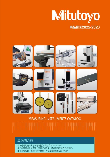 電子目錄 Mitutoyo 2022/2023 - 中文